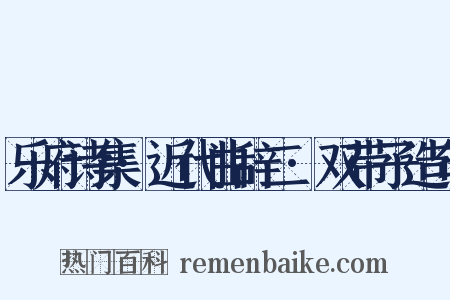 乐府诗集·近代曲辞二·双带子造句是什么意思的图片